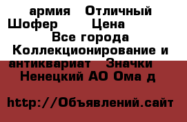 1.10) армия : Отличный Шофер (3) › Цена ­ 2 950 - Все города Коллекционирование и антиквариат » Значки   . Ненецкий АО,Ома д.